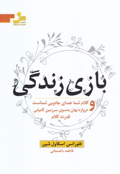 بازي زندگي (وكلام شما عصاي جادويي شماست و...)(رقعي/شوميز/نسل نو انديش)