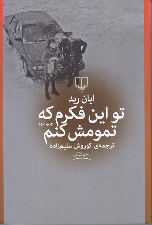 تو اين فكرم كه تمومش كنم (رقعي/شوميز/چشمه)