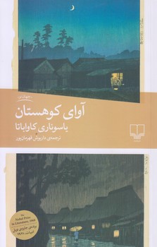 آواي كوهستان (رقعي/شوميز/چشمه)