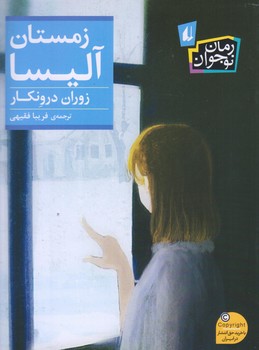 زمستان آليسا (رقعي/شوميز/افق)