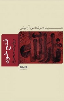 فتح خون (روايت محرم/شوميز/واحه)