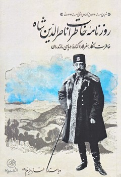 روزنامه خاطرات ناصرالدين شاه (شكار سفرلار/رقعي/شوميز/پرنده)