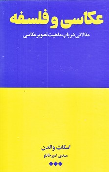 عكاسي و فلسفه (رقعي/زركوب/هنوز)
