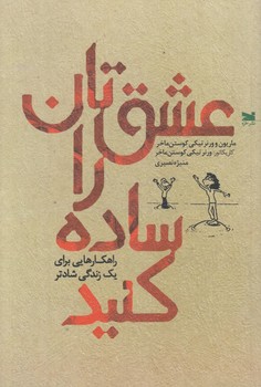 عشقتان را ساده كنيد (رقعي/شوميز/خزه)