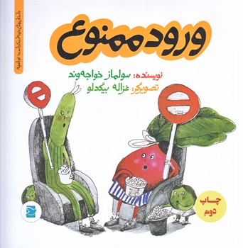 ورود ممنوع (داستان هاي خونه ات كجاست/خشتي/گلاسه/پرنده آبي)