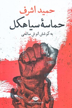 حماسه سياهكل (رقعي/شوميز/نگاه)