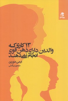 13 كاري كه والدين داراي ذهن قوي انجام نمي دهند (رقعي/شوميز/بهارسبز)
