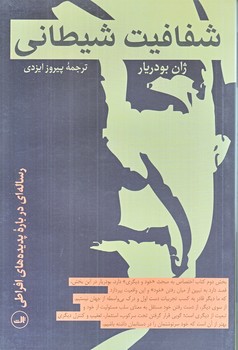 شفافيت شيطاني (رقعي/شوميز/ثالث)