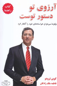 آرزوي تو دستور توست -كتاب راهنما-جلد 1(رقعي/شوميز/كتيبه پارسي)