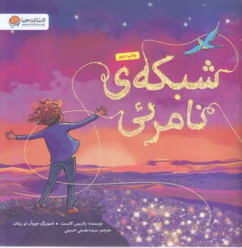 شبكه ي نامرئي(خشتي/شوميز/مهرسا)