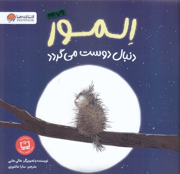 المور دنبال دوست مي گردد (خشتي/شوميز/مهرسا)