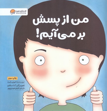 من از پسش بر مي آيم (مهرسا)