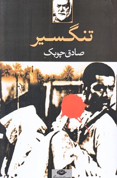 تنگسير (رقعي/شوميز/نگاه)