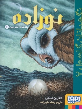 نگهبانان گاهول 7 (نوزاده/رقعي/شوميز/هوپا)