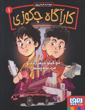 كارآگاه جكوزي 1 (دو كيلومتر جيمز باند و مرد سه چشمه/رقعي/شوميز/هوپا)