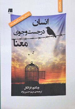 انسان در جست و جوي معنا(رقعي/شوميز/نشر سنگ)