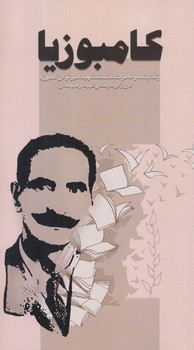 كامبوزيا (خاطرات شهيد اميرتوكل كامبوزيا)(پالتويي/شوميز/ابراهيم هادي)