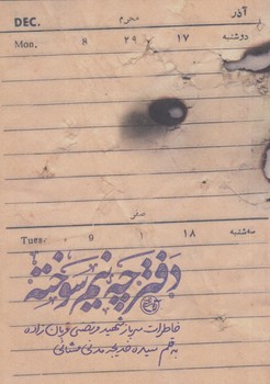 دفترچه نيم سوخته  (رقعي/شوميز/روايت فتح)