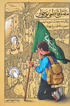 مقتل فاطمي نوجوان (رقعي/شوميز/معارف)