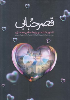 قصر حبابي (رقعي/شوميز/معارف)