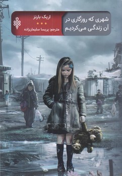 شهري كه روزگاري در آن زندگي مي كرديم (رقعي/شوميز/جمهوري)