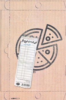 بن بست بي ساز (شوميز/رقعي/روزبهان)