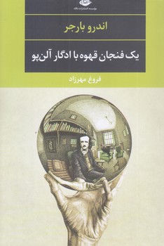 يك فنجان قهوه با ادگار آلن پو (رقعي/شوميز/نگاه)