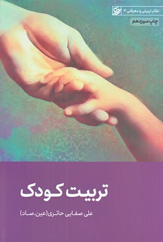 تربيت كودك (رقعي/شوميز/ليله القدر)