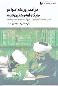 درآمدي بر علم اصول وجايگاه فقه و شئون فقيه (رقعي/شوميز/ليله القدر)