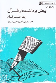 روش برداشت از قرآن (رقعي/شوميز/ليله القدر)