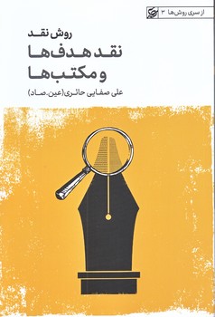 روش نقد(جلد 3) (نقد هدف ها و مكتب ها/رقعي/شوميز/ليله القدر)