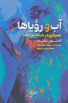 آب و روياها (رقعب/شوميز/نقش جهان)