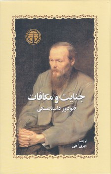 جنايت و مكافات(رقعي/گالينگور/خوارزمي)