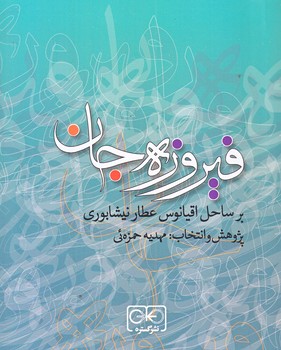 فيروزه جان (جيبي/شوميز/گستره)