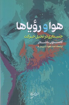 هوا و روياها (رقعي/شوميز/نقش جهان)