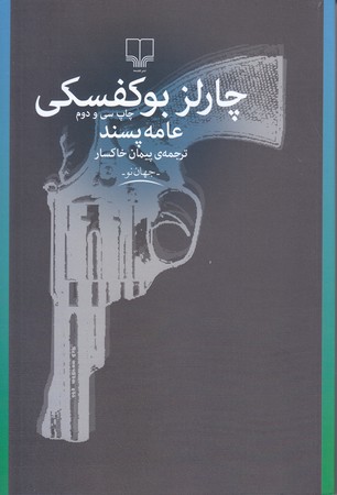 عامه پسند (رقعي/شوميز/چشمه)