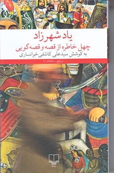 ياد شهرزاد (چهل خاطره از قصه و قصه گويي/رقعي/شوميز/چشمه)