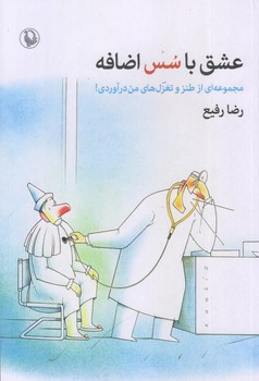 عشق با سس اضافه (رقعي/شوميز/مرواريد)