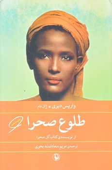 طلوع صحرا (رقعي/شوميز/مرواريد)