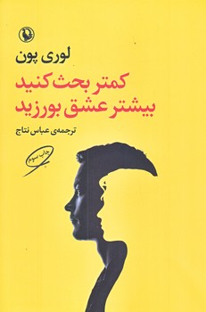 كمتر بحث كنيد بيشتر عشق بورزيد (رقعي/شوميز/مرواريد)
