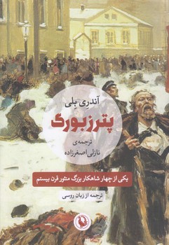 پترزبورگ (شميز/رقعي/مرواريد ) 