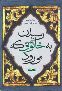 رسيدن به خاتوني كه مي رود (رقعي/شوميز/كتابستان)