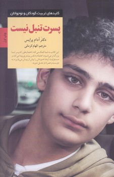 پسرت تنبل نيست (رقعي/شوميز/صابرين)