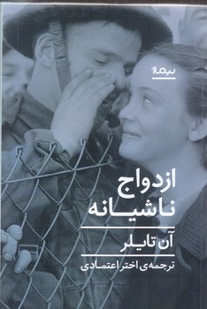 ازدواج ناشيانه (رقعي/شوميز/نيماژ)