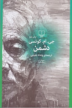 دشمن (رقعي/شوميز/چشمه)