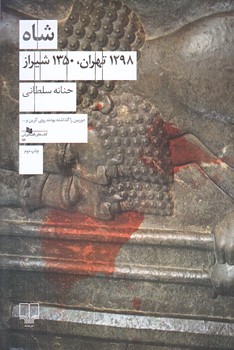 شاه : 1298 تهران، 1350 شيراز (رقعي/شوميز/چشمه)