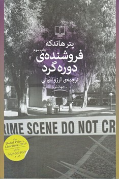 فروشنده دوره گرد(جهان نو)(رقعي/شوميز/چشمه)