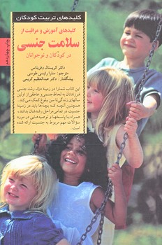 كليدهاي آموزش و مراقبت از سلامت جنسي در كودكان و نوجوانان (رقعي/شوميز/صابرين)