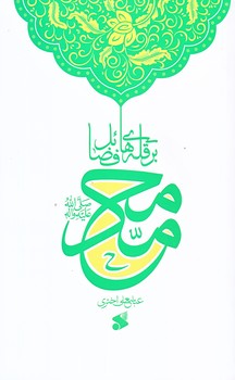محمد بر قله هاي فضائل (رقعي/شوميز/بين الملل)