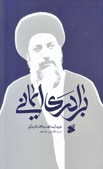 برادري ايماني (رقعي/شوميز/بين الملل)